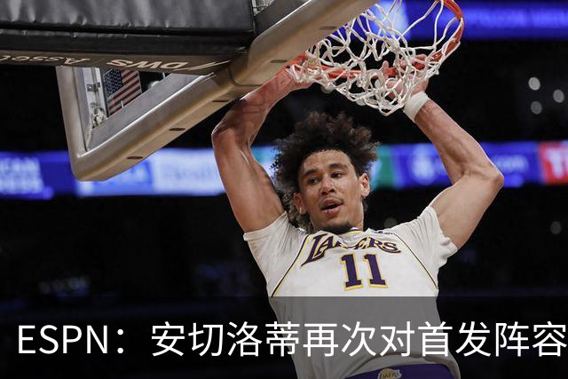 ESPN：安切洛蒂再次对首发阵容进行试验，今天训练采用四前锋配置